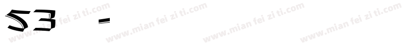 53号字魂字体转换