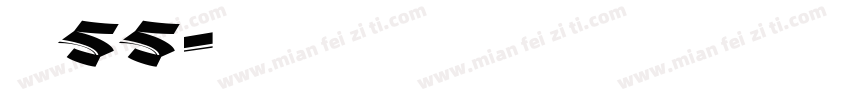 字魏55字体转换