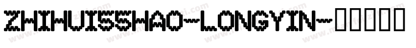 zhihui55hao-longyin字体转换