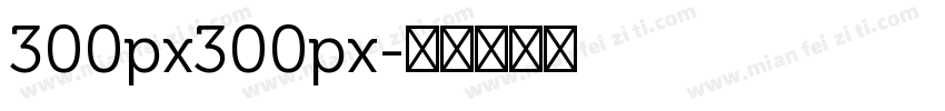 300px300px字体转换