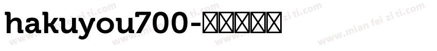 hakuyou700字体转换