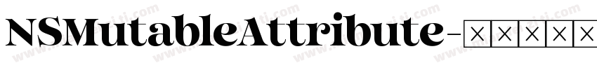 NSMutableAttribute字体转换
