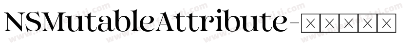 NSMutableAttribute字体转换