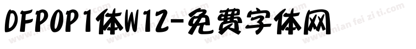 DFPOP1体W12字体转换