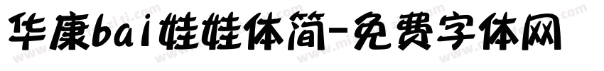华康bai娃娃体简字体转换