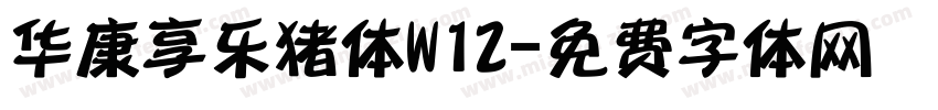 华康享乐猪体W12字体转换