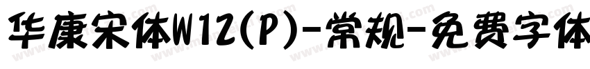 华康宋体W12(P)-常规字体转换