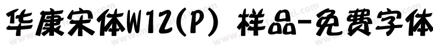 华康宋体W12(P）样品字体转换