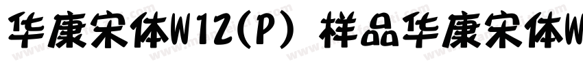 华康宋体W12(P）样品华康宋体W12字体转换