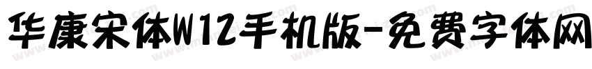 华康宋体W12手机版字体转换
