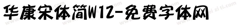 华康宋体简W12字体转换