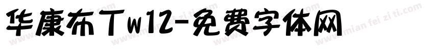 华康布丁w12字体转换