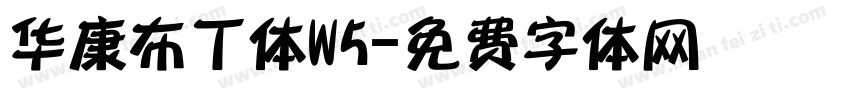 华康布丁体W5字体转换
