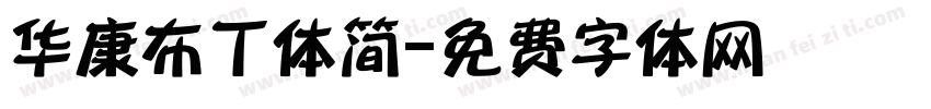 华康布丁体简字体转换