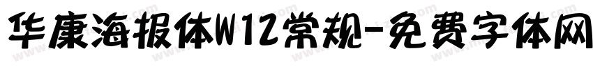 华康海报体W12常规字体转换