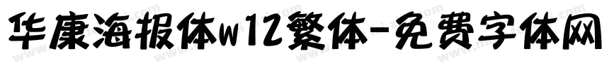 华康海报体w12繁体字体转换