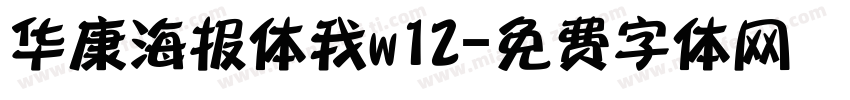 华康海报体我w12字体转换