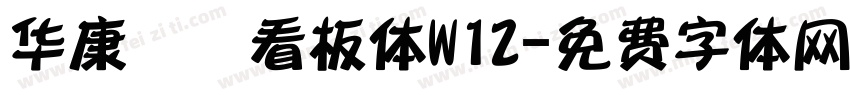 华康琺瑯看板体W12字体转换