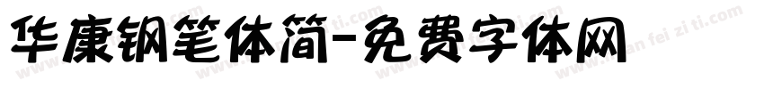 华康钢笔体简字体转换