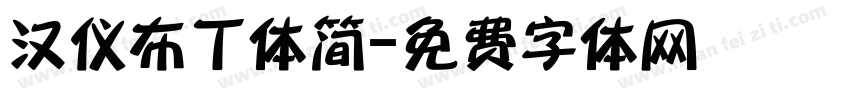 汉仪布丁体简字体转换
