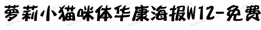 萝莉小猫咪体华康海报W12字体转换