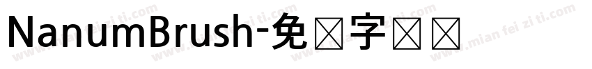 NanumBrush字体转换