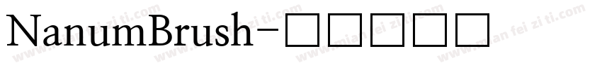 NanumBrush字体转换