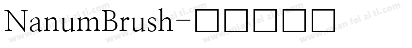 NanumBrush字体转换