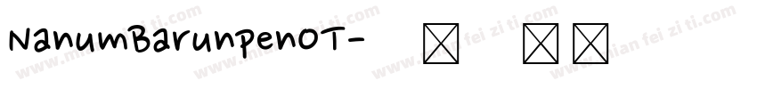 NanumBarunpenOT字体转换