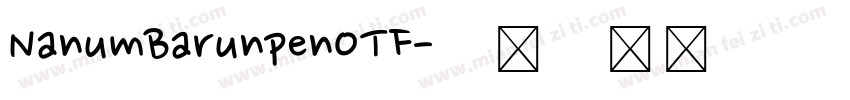 NanumBarunpenOTF字体转换