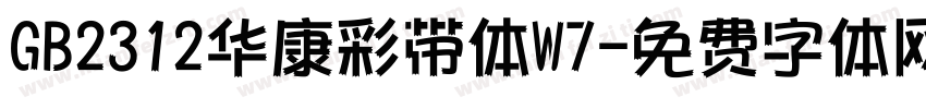 GB2312华康彩带体W7字体转换