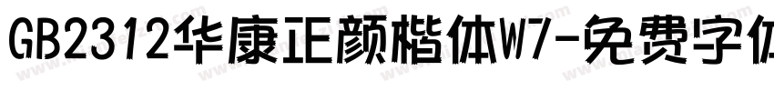 GB2312华康正颜楷体W7字体转换