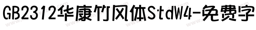 GB2312华康竹风体StdW4字体转换