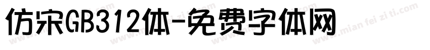 仿宋GB312体字体转换