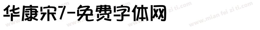 华康宋7字体转换