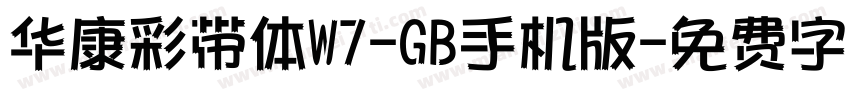 华康彩带体W7-GB手机版字体转换