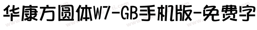 华康方圆体W7-GB手机版字体转换