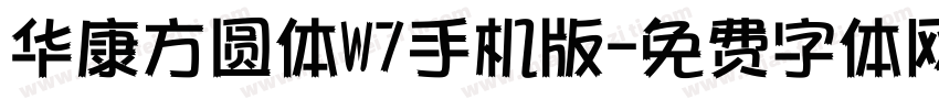 华康方圆体W7手机版字体转换