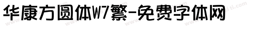 华康方圆体W7繁字体转换