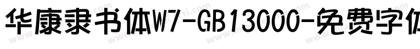 华康隶书体W7-GB13000字体转换