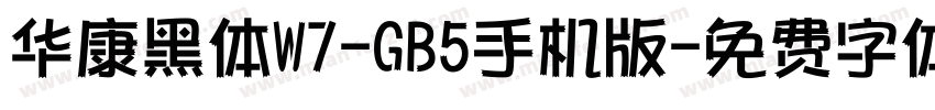 华康黑体W7-GB5手机版字体转换