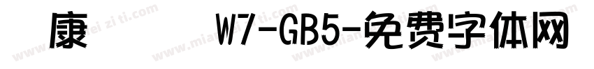 華康飾藝體W7-GB5字体转换