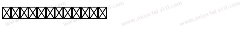 Franzo字体转换