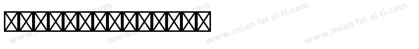 frankfrt字体转换
