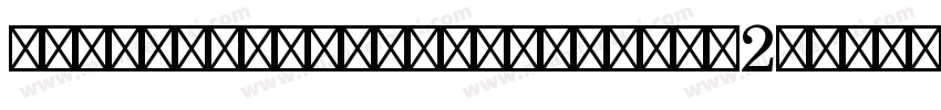 FranciscolucasBriosa-K2rW字体转换