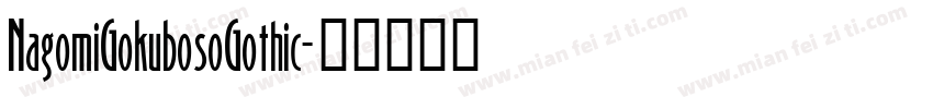 NagomiGokubosoGothic字体转换
