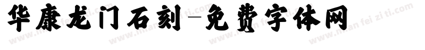 华康龙门石刻字体转换
