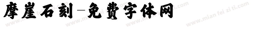 摩崖石刻字体转换