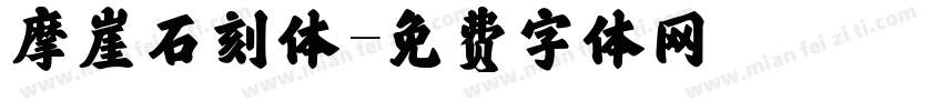 摩崖石刻体字体转换