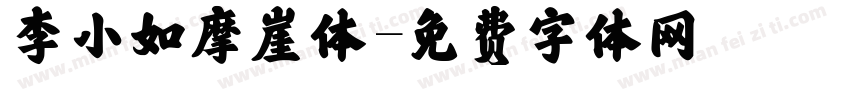李小如摩崖体字体转换